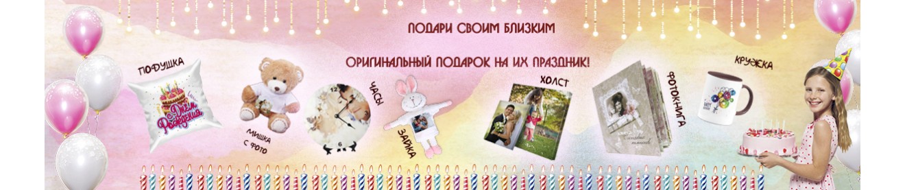 Сувениры ко Дню рождения